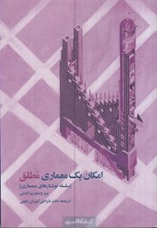 نمایش جزئیات برای  امكان يك معماري مطلق ( سلسله نوشتارهاي معماري ) تصویر  امكان يك معماري مطلق ( سلسله نوشتارهاي معماري )