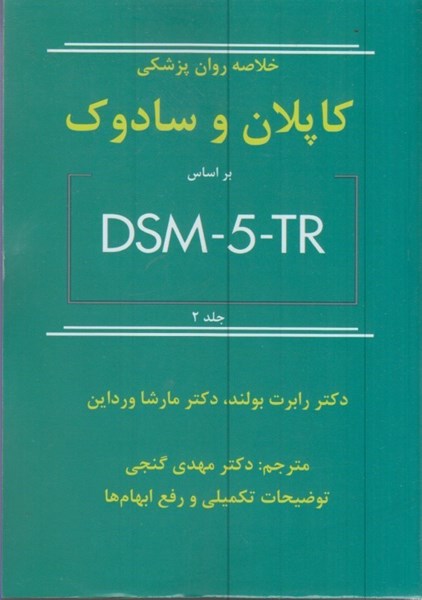 تصویر  خلاصه روان پزشكي كاپلان و سادوك بر اساس DSM - 5 - TR جلد دوم