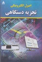 نمایش جزئیات برای  اصول الكترونيكي تجزيه دستگاهي تصویر  اصول الكترونيكي تجزيه دستگاهي
