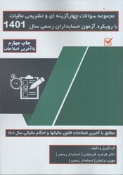نمایش جزئیات برای  مجموعه سوالات چهار گزينه ايي و تشريحي ماليات با رويكرد آزمون حسابداري رسمي  1401 تصویر  مجموعه سوالات چهار گزينه ايي و تشريحي ماليات با رويكرد آزمون حسابداري رسمي  1401