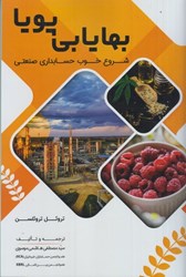 نمایش جزئیات برای  بهايابي پويا: شروع خوب حسابداري صنعتي تصویر  بهايابي پويا: شروع خوب حسابداري صنعتي