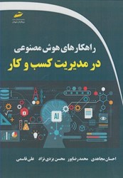 نمایش جزئیات برای  راهكارهاي هوش مصنوعي در مديريت كسب و كار تصویر  راهكارهاي هوش مصنوعي در مديريت كسب و كار