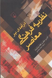 نمایش جزئیات برای  درآمدي بر نظريه فرهنگي معاصر تصویر  درآمدي بر نظريه فرهنگي معاصر