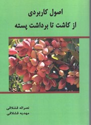 نمایش جزئیات برای  اصول كاربردي از كاشت تا برداشت پسته تصویر  اصول كاربردي از كاشت تا برداشت پسته