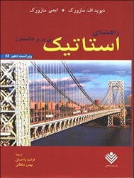 نمایش جزئیات برای  راهنماي استاتيك ( جانسون ويرايش 10 ) تصویر  راهنماي استاتيك ( جانسون ويرايش 10 )