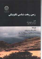نمایش جزئیات برای  زمين ريخت شناسي تكنونيكي تصویر  زمين ريخت شناسي تكنونيكي