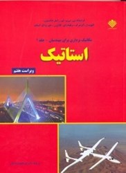 نمایش جزئیات برای  مكانيك برداري براي مهندسان استاتيك 1 تصویر  مكانيك برداري براي مهندسان استاتيك 1