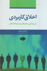 نمایش جزئیات برای  اخلاق كاربردي در زندگي ، محيط زيست و اشتغال تصویر  اخلاق كاربردي در زندگي ، محيط زيست و اشتغال