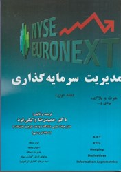 نمایش جزئیات برای  مديريت سرمايه گذاري ( جلد اول ) تصویر  مديريت سرمايه گذاري ( جلد اول )