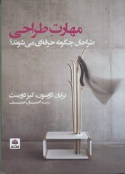 نمایش جزئیات برای  مهارت طراحي : طراحان چگونه حرفه اي مي شوند ؟ تصویر  مهارت طراحي : طراحان چگونه حرفه اي مي شوند ؟