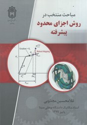 نمایش جزئیات برای  مباحث منتخب در روش اجزاي محدود پيشرفته تصویر  مباحث منتخب در روش اجزاي محدود پيشرفته