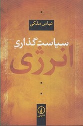 نمایش جزئیات برای  سياست گذاري انرژي تصویر  سياست گذاري انرژي
