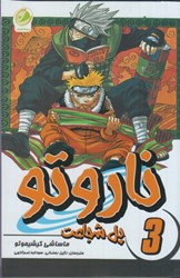 نمایش جزئیات برای  ناروتو: جلد سوم: پل شجاعت : مانگا فارسي تصویر  ناروتو: جلد سوم: پل شجاعت : مانگا فارسي