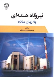 نمایش جزئیات برای  نيروگاه هسته اي به زبان ساده تصویر  نيروگاه هسته اي به زبان ساده