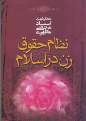 نمایش جزئیات برای  نظام حقوق زن در اسلام تصویر  نظام حقوق زن در اسلام