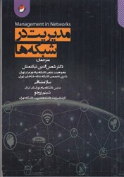 نمایش جزئیات برای  مديريت در شبكه ها تصویر  مديريت در شبكه ها