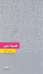 نمایش جزئیات برای  فلسفه علم تصویر  فلسفه علم