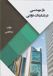 نمایش جزئیات برای  بازمهندسي در تشكيلات دولتي تصویر  بازمهندسي در تشكيلات دولتي