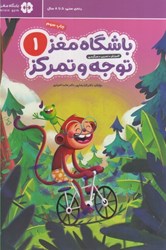 نمایش جزئیات برای  باشگاه مغز كودكان 1: توجه و تمركز (تمام رنگي) تصویر  باشگاه مغز كودكان 1: توجه و تمركز (تمام رنگي)