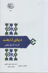 نمایش جزئیات برای  ديباي زربفت: گزيده تاريخ بيهقي تصویر  ديباي زربفت: گزيده تاريخ بيهقي