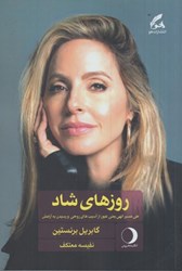 نمایش جزئیات برای  روزهاي شاد: طي مسير الهي يعني عبور از آسيب هاي روحي و رسيدن به آرامش تصویر  روزهاي شاد: طي مسير الهي يعني عبور از آسيب هاي روحي و رسيدن به آرامش