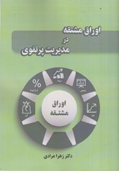 نمایش جزئیات برای  اوراق مشتقه در مديريت پرتفوي تصویر  اوراق مشتقه در مديريت پرتفوي