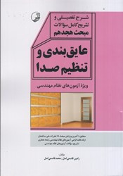 نمایش جزئیات برای  شرح تفصيلي و تشريح كامل سوالات مبحث هجدهم عايق بندي و تنظيم صدا تصویر  شرح تفصيلي و تشريح كامل سوالات مبحث هجدهم عايق بندي و تنظيم صدا