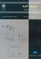 نمایش جزئیات برای  ديناميك گازها تصویر  ديناميك گازها