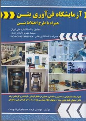 نمایش جزئیات برای  آزمايشگاه فن آوري بتن همراه با طرح اختلاط بتن تصویر  آزمايشگاه فن آوري بتن همراه با طرح اختلاط بتن