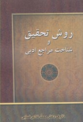 نمایش جزئیات برای  روش تحقيق و شناخت مراجع ادبي تصویر  روش تحقيق و شناخت مراجع ادبي