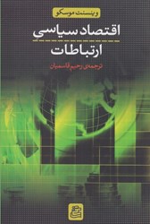 نمایش جزئیات برای  اقتصاد سياسي ارتباطات تصویر  اقتصاد سياسي ارتباطات