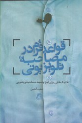 نمایش جزئیات برای  قواعد فرم در مصاحبه تلويزيوني : تكنيك هايي براي اجرا و ضبط مصاحبه ويدئويي تصویر  قواعد فرم در مصاحبه تلويزيوني : تكنيك هايي براي اجرا و ضبط مصاحبه ويدئويي