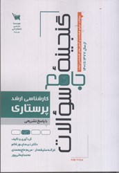 نمایش جزئیات برای  گنجينه جامع سوالات پرستاري: كارشناسي ارشد: از سال 1377 تا 1401 تصویر  گنجينه جامع سوالات پرستاري: كارشناسي ارشد: از سال 1377 تا 1401