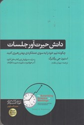 نمایش جزئیات برای  دانش حيرت آور جلسات : چگونه تيم خود را به سوي عملكردي بهتر رهبري كنيد تصویر  دانش حيرت آور جلسات : چگونه تيم خود را به سوي عملكردي بهتر رهبري كنيد
