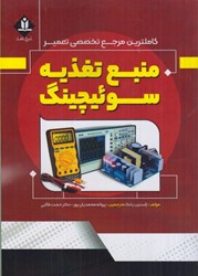 نمایش جزئیات برای  منبع تغذيه سوئيچينگ(كاملترين مرجع تخصصي تعمير) تصویر  منبع تغذيه سوئيچينگ(كاملترين مرجع تخصصي تعمير)