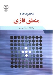 نمایش جزئیات برای  مجموعهها و منطق فازي تصویر  مجموعهها و منطق فازي