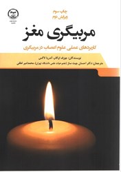 نمایش جزئیات برای  مربيگري مغز: كاربردهاي عملي علوم اعصاب در مربيگري تصویر  مربيگري مغز: كاربردهاي عملي علوم اعصاب در مربيگري