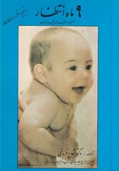 نمایش جزئیات برای  9 ماه انتظار : آبستني و مراقبت هاي قبل و بعد از زايمان تصویر  9 ماه انتظار : آبستني و مراقبت هاي قبل و بعد از زايمان