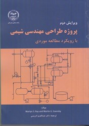 تصویر  پروژه طراحي مهندسي شيمي با رويكرد مطالعه موردي