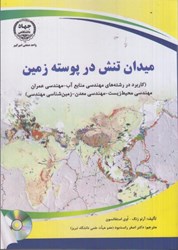 نمایش جزئیات برای  ميدان تنش در پوسته زمين تصویر  ميدان تنش در پوسته زمين