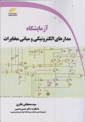 نمایش جزئیات برای  آزمايشگاه مدارهاي الكترونيكي و مباني مخابرات تصویر  آزمايشگاه مدارهاي الكترونيكي و مباني مخابرات