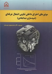 نمایش جزئیات برای  موتورهاي احتراق داخلي تناوبي اشتعال جرقه اي ( شبيه سازي شبه ابعادي ) تصویر  موتورهاي احتراق داخلي تناوبي اشتعال جرقه اي ( شبيه سازي شبه ابعادي )