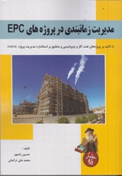 تصویر  مديريت زمانبندي در پروژه هاي EPC