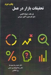 نمایش جزئیات برای  تحقيقات بازار در عمل تصویر  تحقيقات بازار در عمل