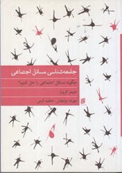 نمایش جزئیات برای  جامعه شناسي مسائل اجتماعي : چگونه مسائل اجتماعي را حل كنيم ؟ تصویر  جامعه شناسي مسائل اجتماعي : چگونه مسائل اجتماعي را حل كنيم ؟