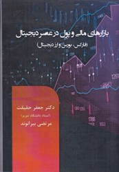 نمایش جزئیات برای  بازارهاي مالي و پول در عصر ديجيتال ( فاركس ، بورس و ارز ديجيتال ) تصویر  بازارهاي مالي و پول در عصر ديجيتال ( فاركس ، بورس و ارز ديجيتال )