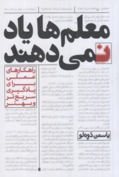 نمایش جزئیات برای  معلم ها ياد نمي دهند : راهكارهاي عملي براي يادگيري سريع تر و بهتر تصویر  معلم ها ياد نمي دهند : راهكارهاي عملي براي يادگيري سريع تر و بهتر