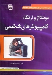 نمایش جزئیات برای  مونتاژ كار و ارتقا كامپيوترهاي شخصي قابل استفاده براي كارآموزان سازمان آموزش فني و حرفهاي كشور تصویر  مونتاژ كار و ارتقا كامپيوترهاي شخصي قابل استفاده براي كارآموزان سازمان آموزش فني و حرفهاي كشور