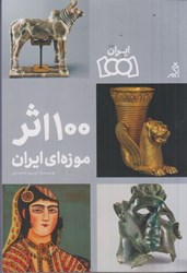 تصویر  100 اثر موزه اي ايران