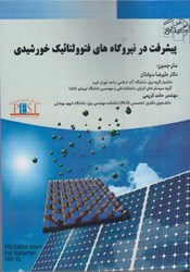 نمایش جزئیات برای  پيشرفت در نيروگاه هاي فتوولتائيك خورشيدي تصویر  پيشرفت در نيروگاه هاي فتوولتائيك خورشيدي